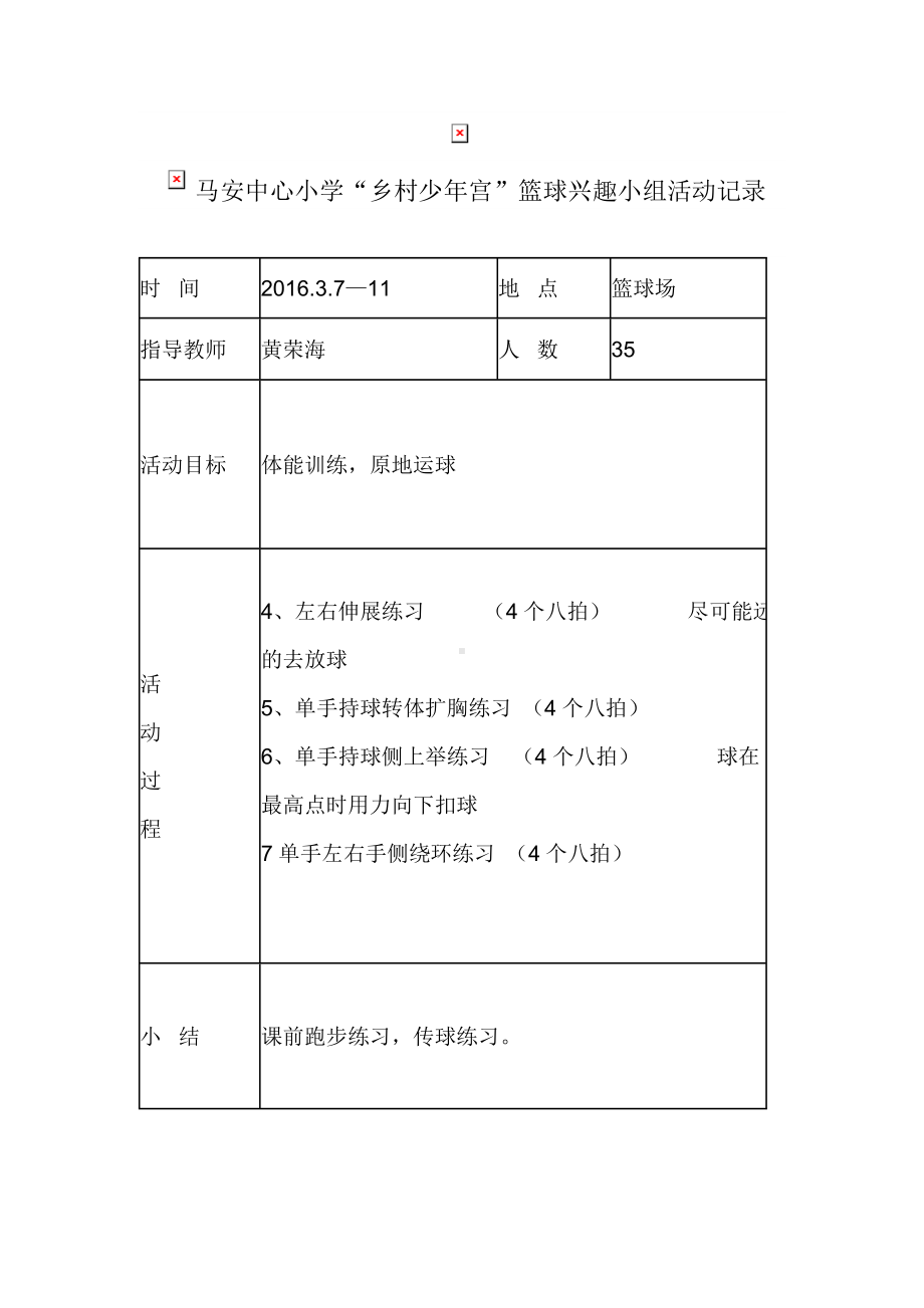 XX小学乡村少年宫篮球小组活动记录资料.doc_第2页