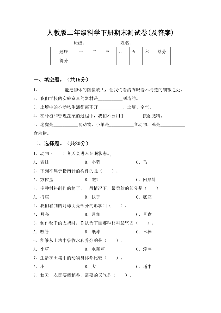 人教版二年级科学下册期末测试卷(及答案).doc_第1页