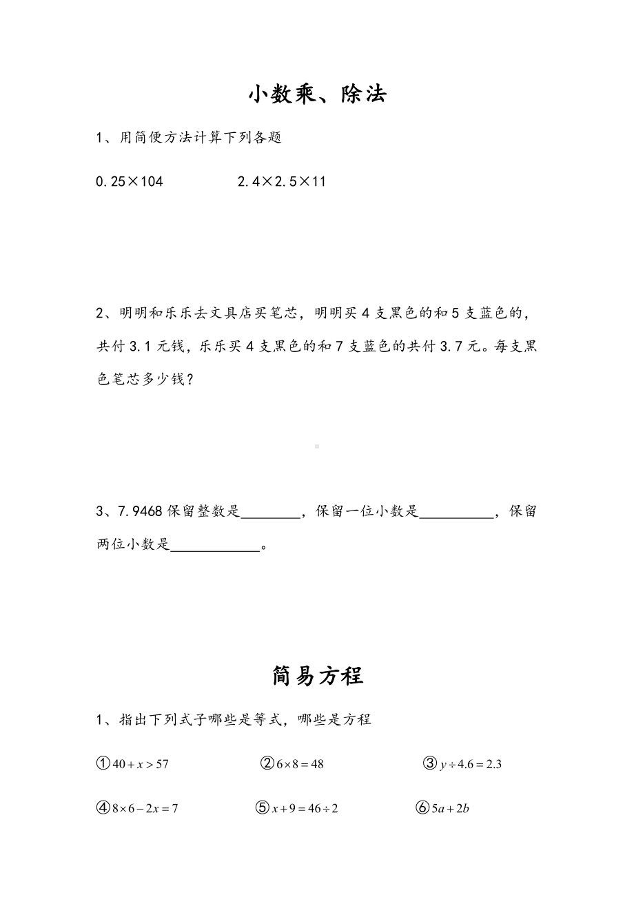 人教版五年级数学上册总复习练习题.docx_第1页