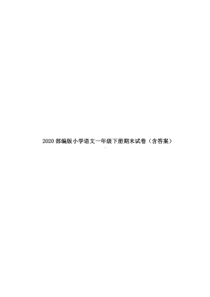 2020部编版小学语文一年级下册期末试卷(含答案).doc