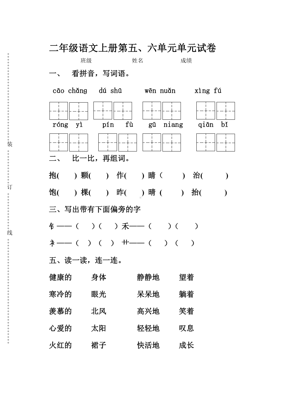 人教版二年级语文上册第五六单元测试题.doc_第1页