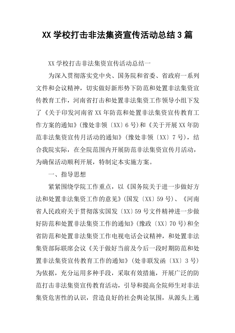 XX学校打击非法集资宣传活动总结3篇.docx_第1页