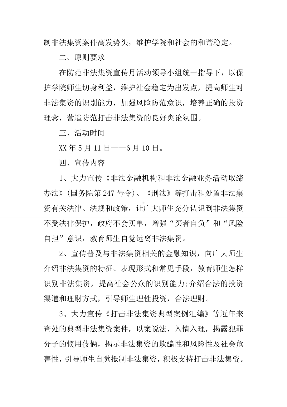 XX学校打击非法集资宣传活动总结3篇.docx_第2页