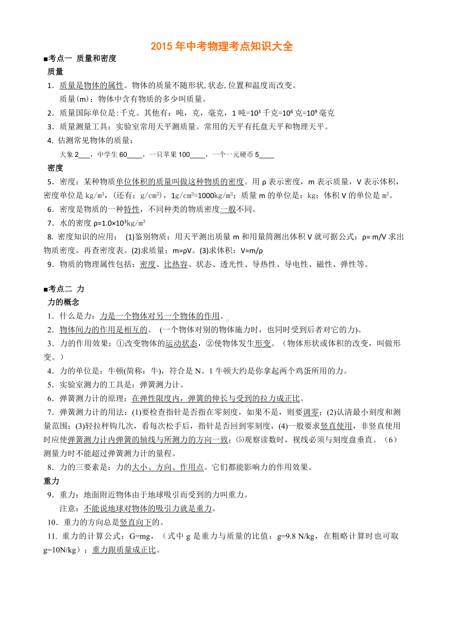 中考物理知识点大全.doc_第1页