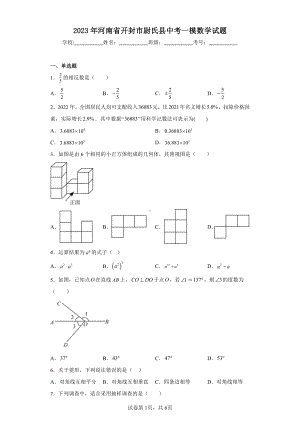 2023年河南省开封市尉氏县中考一模数学试题.pdf