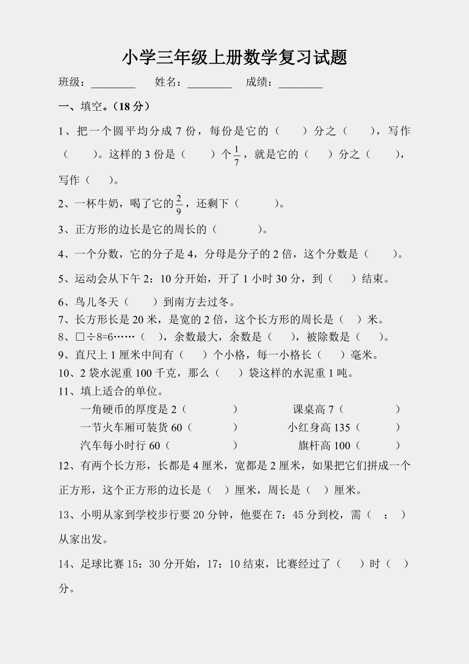 （小学数学）人教版三年级数学上册第十单元总复习测试卷.doc_第1页