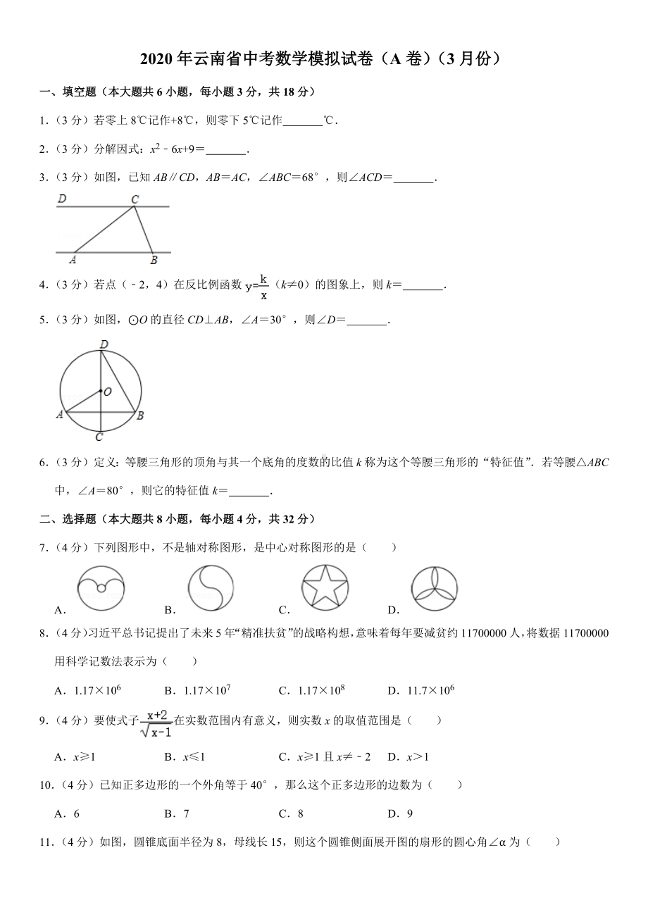 2020年云南省中考数学模拟试卷(A卷)(3月份).docx_第1页