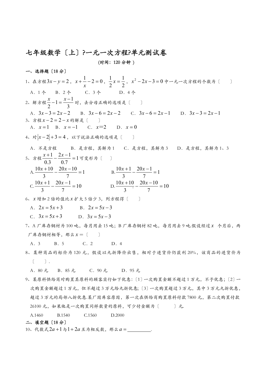 一元一次方程单元测试卷(附答案).doc_第1页