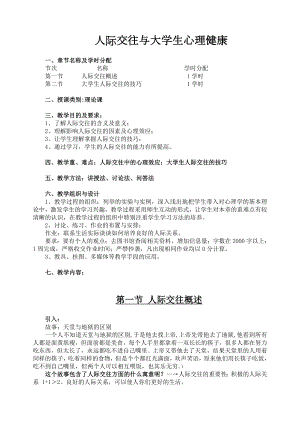 人际交往与大学生心理健康教案.doc