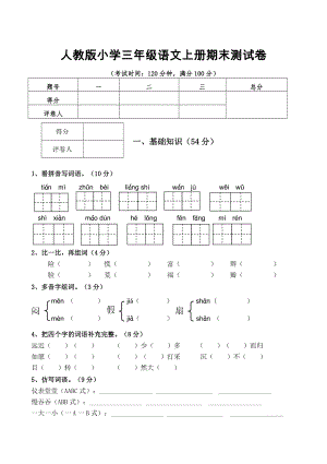 人教版小学三年级语文上册期末测试卷(含答案).doc