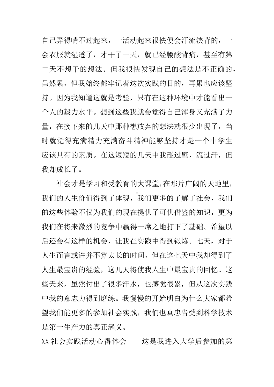 XX社会实践活动心得体会.docx_第2页