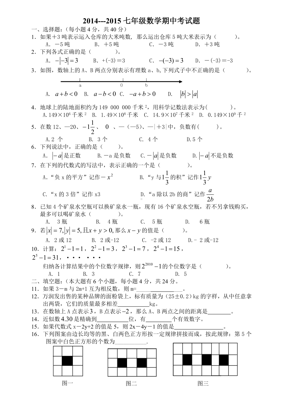 七年级上册数学期中考试试题(华东版).doc_第1页