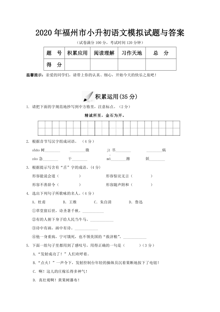 2020年福州市小升初语文模拟试题与答案.doc_第1页