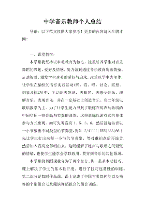 中学音乐教师个人总结.docx