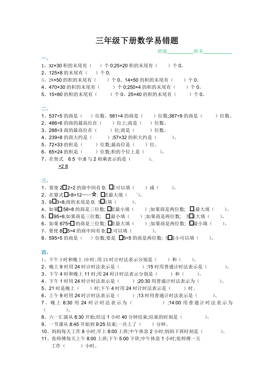 （小学数学）小学三年级下册数学期末复习易错题难题汇总.doc_第1页