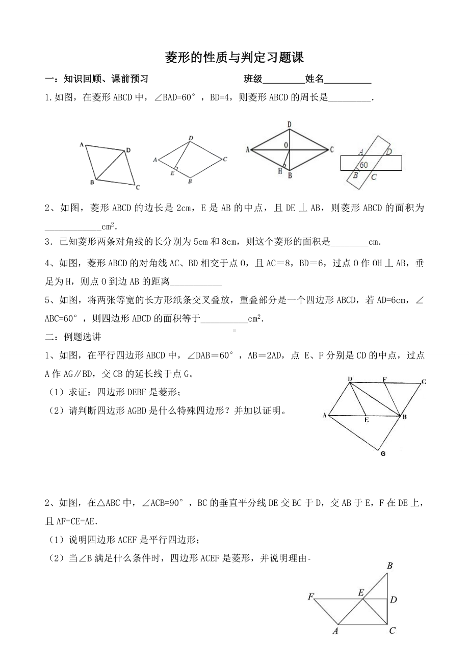 (完整版)菱形的性质与判定习题.doc_第1页