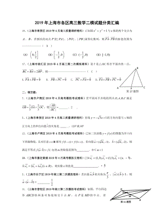 2019年上海市各区高三二模数学试题分类汇编：平面向量.doc