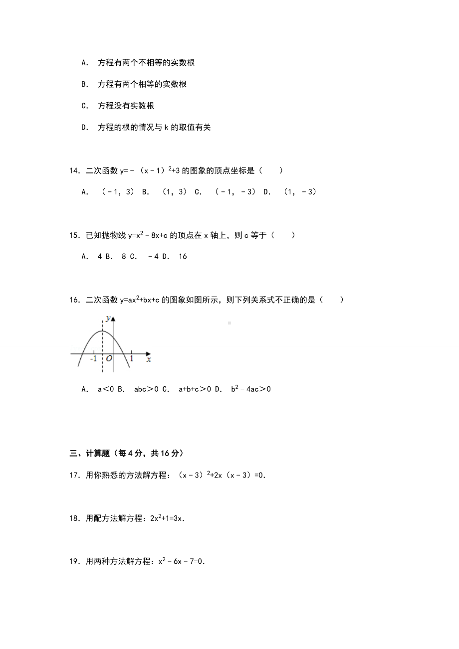 人教版九年级数学上册期中试卷.docx_第3页