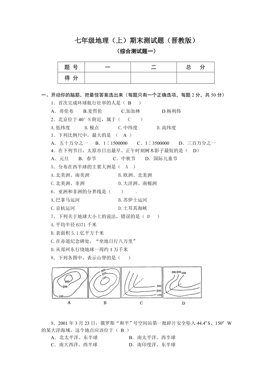 七年级地理(上)期末测试题(晋教版).doc_第1页