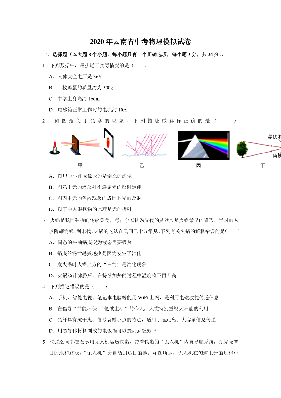 2020年云南省中考物理模拟试题(含解析).doc_第1页