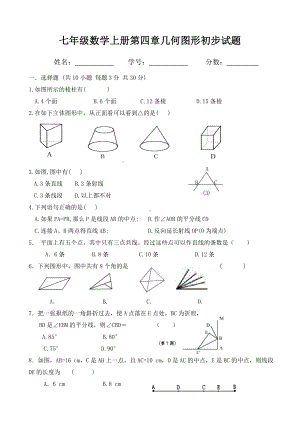 人教版七年级数学上册第四章几何图形初步测试题.doc