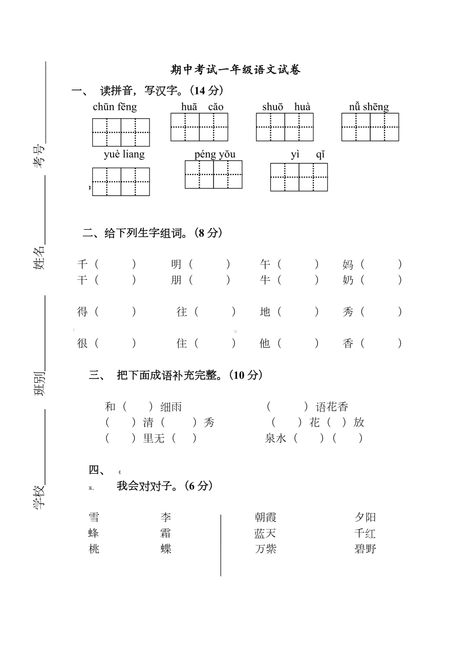 人教版小学一年级下册语文期中考试一年级语文试卷及参考答案.doc_第1页