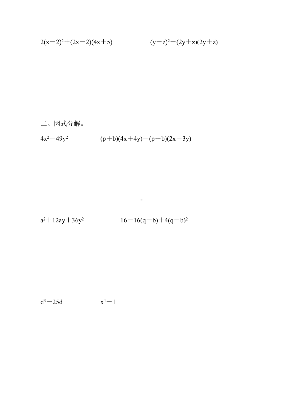 人教版八年级数学上册整式的乘法和因式分解练习题大全80.doc_第2页