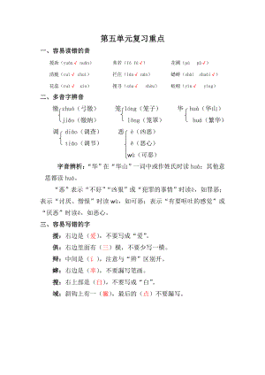 人教部编版六年级下册语文第五单元复习重点.doc