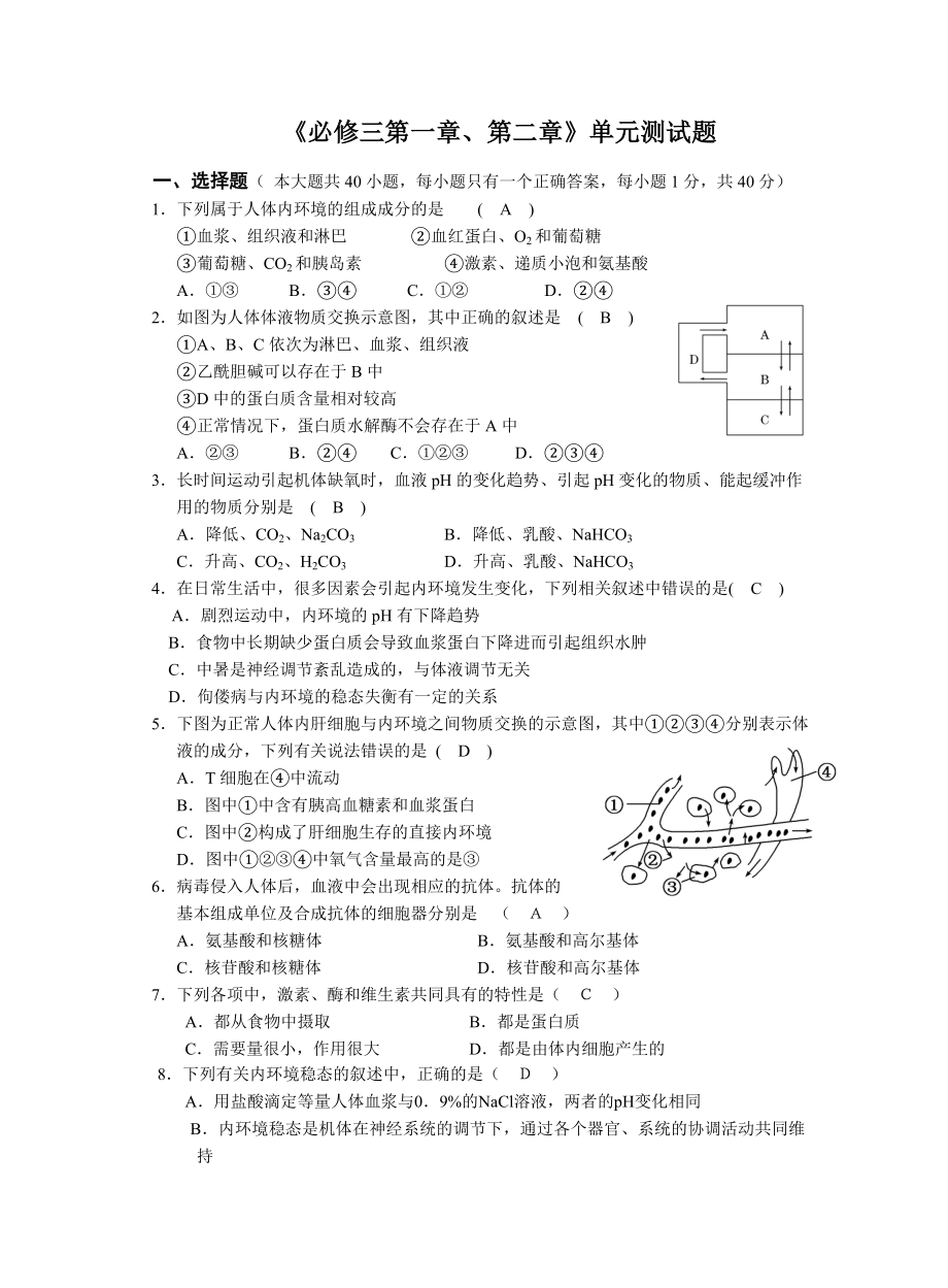 人体的内环境与稳态单元测试题.doc_第1页