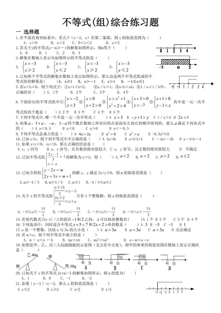 不等式(组)综合练习题.doc_第1页