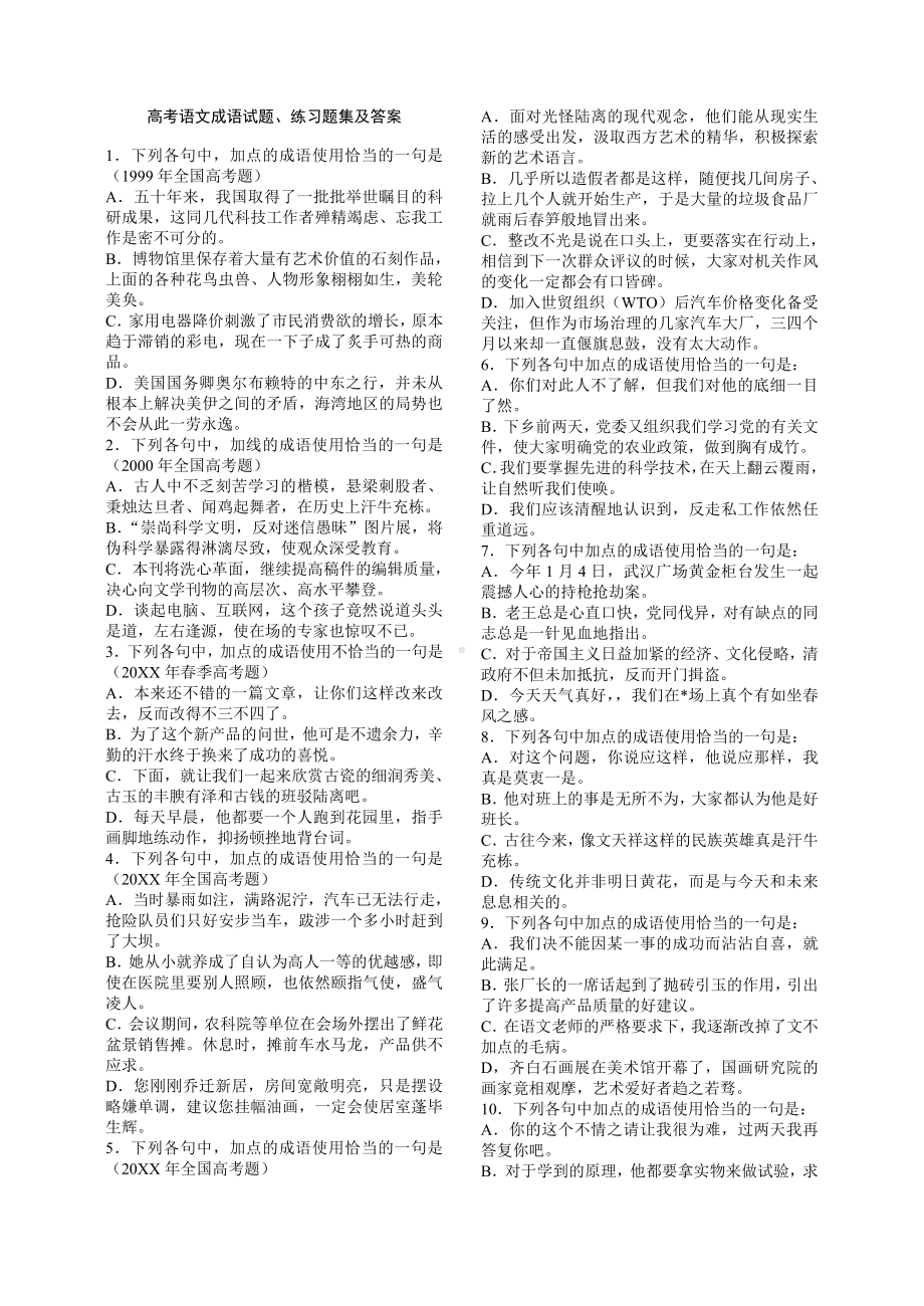 [高三语文]高考语文成语试题练习题集及答案缩版.doc_第1页