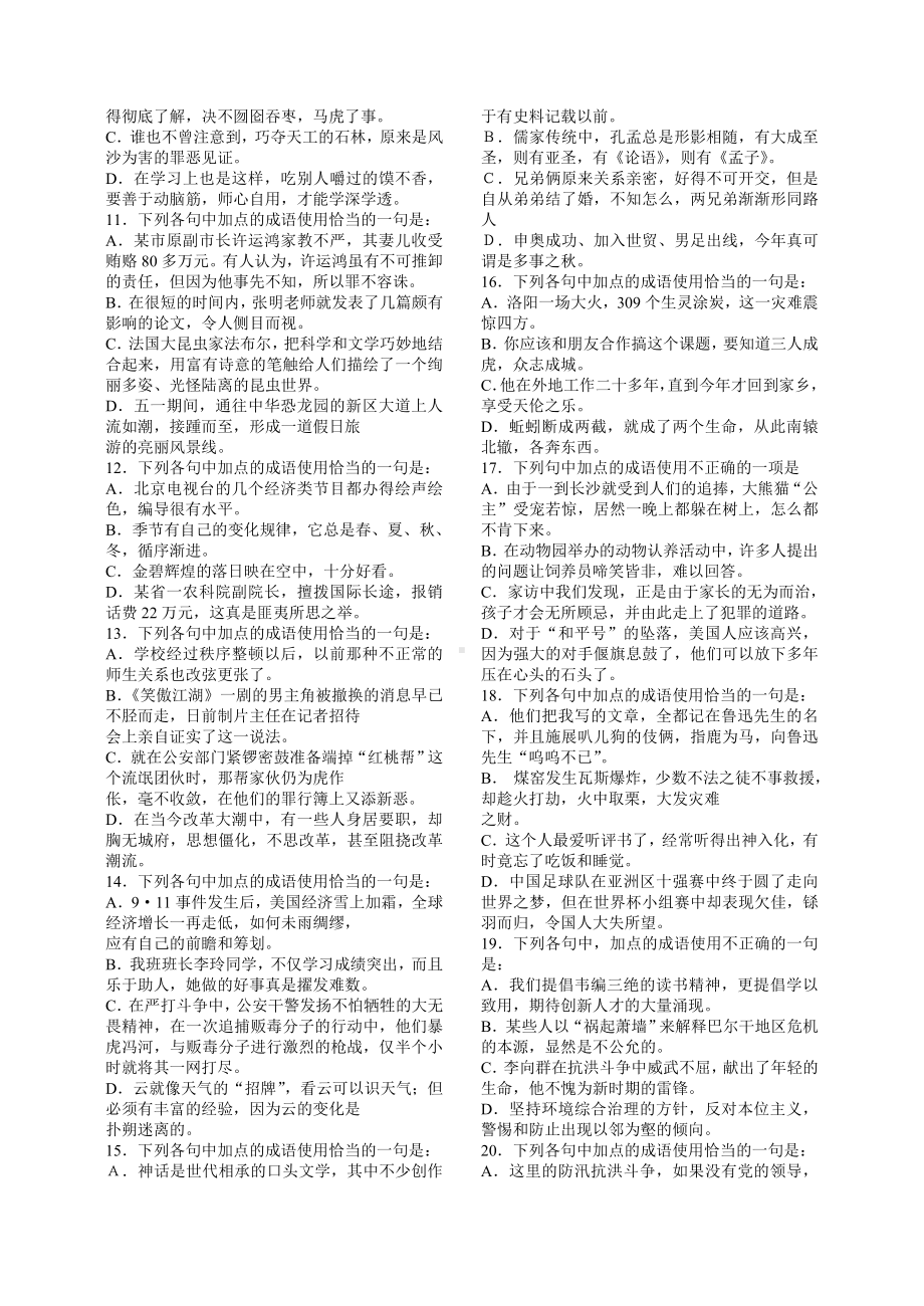 [高三语文]高考语文成语试题练习题集及答案缩版.doc_第2页