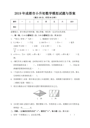 2019年成都市小升初数学模拟试题与答案.doc