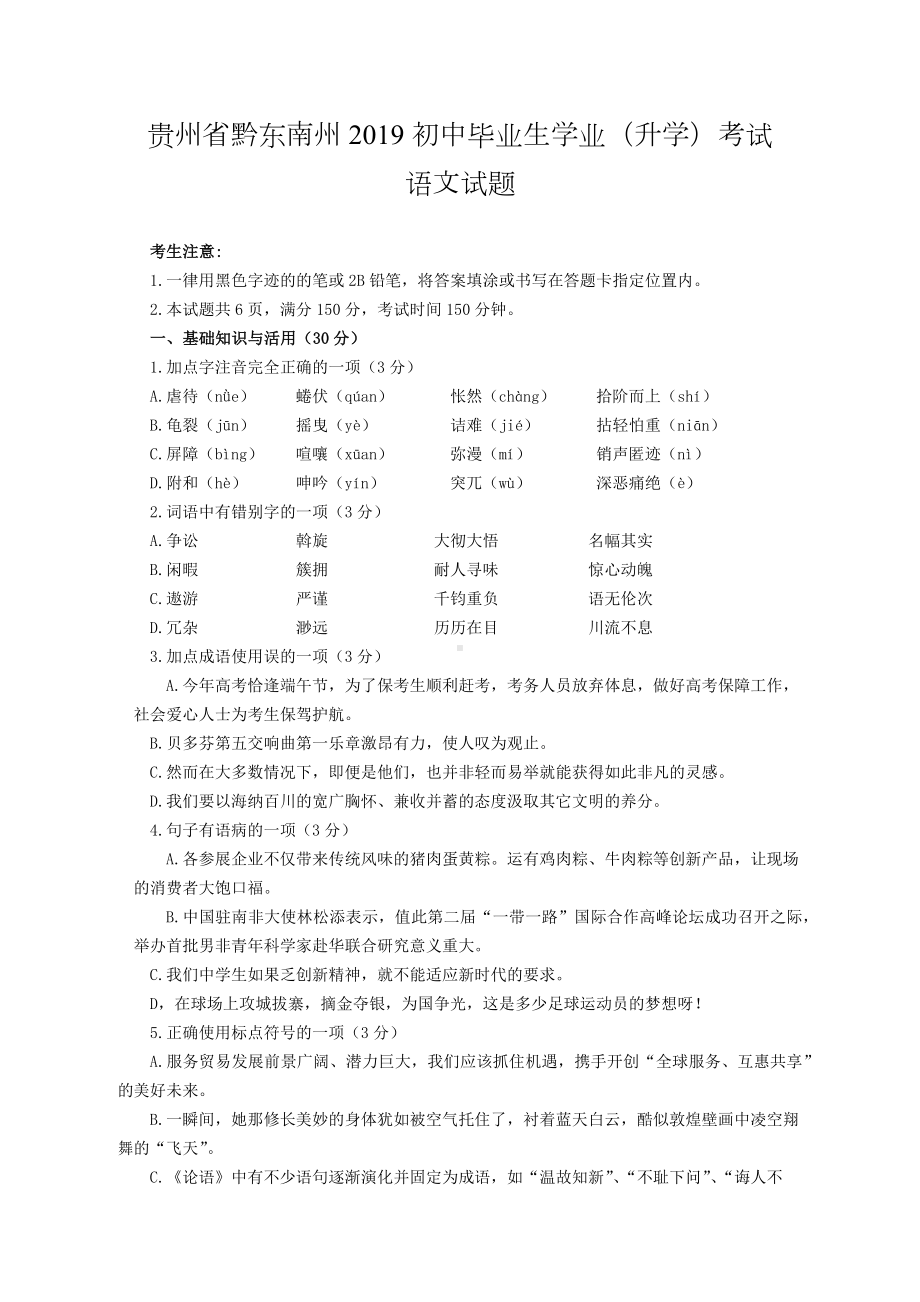 2019年贵州省黔东南州中考语文试题及答案.docx_第1页