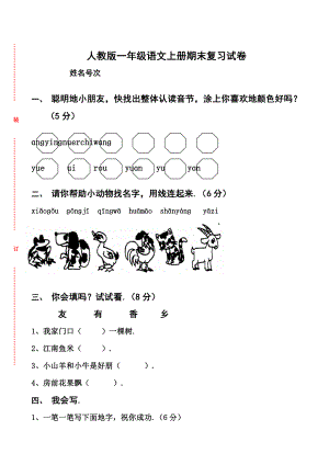 人教版一年级语文上册期末考试模拟试题.docx