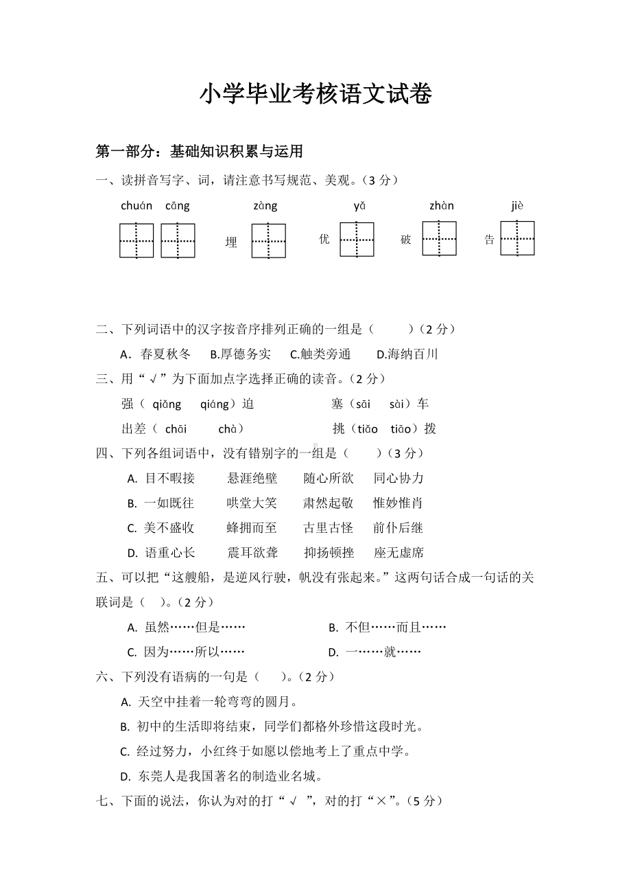 人教版小学毕业考核语文试卷及参考答案.docx_第1页