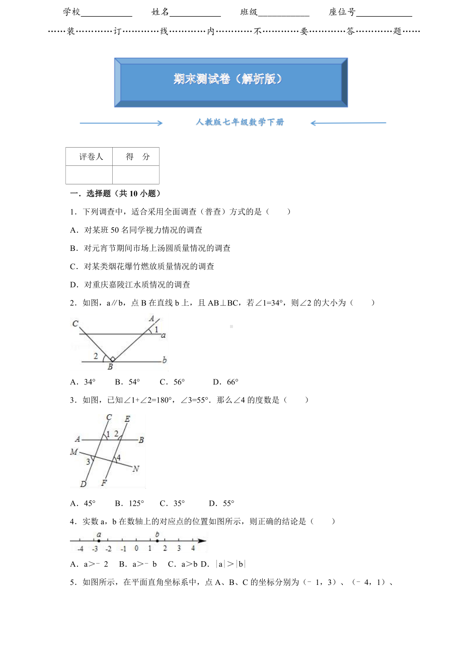 人教版七年数学下册《期末考试测试卷》附答案.doc_第1页