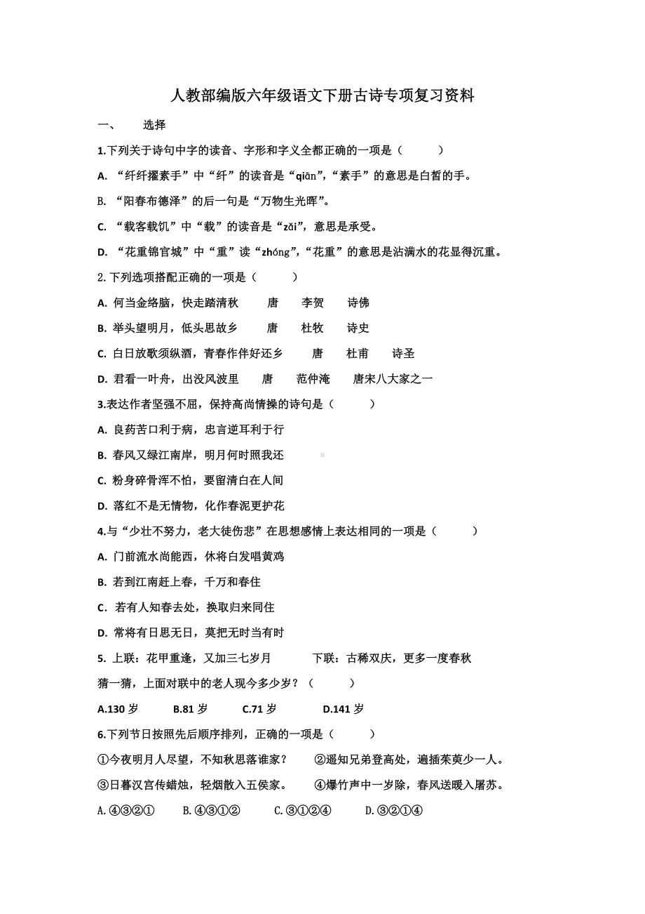 人教部编版六年级语文下册古诗专项复习资料(含答案).docx_第1页