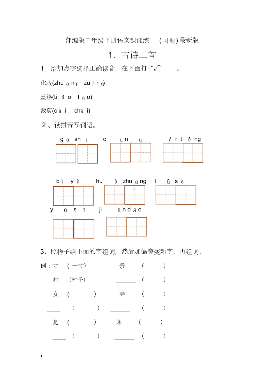 (完整版)新部编人教版二年级下册语文分课练习题.doc_第1页