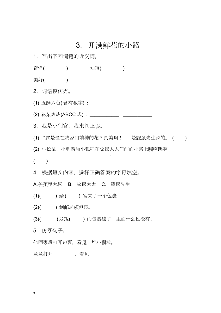 (完整版)新部编人教版二年级下册语文分课练习题.doc_第3页