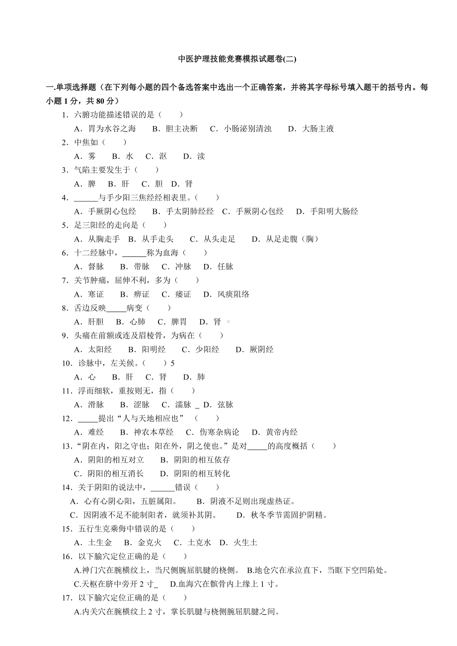 中医护理技能竞赛模拟试题卷及答案(二)汇总.doc_第1页