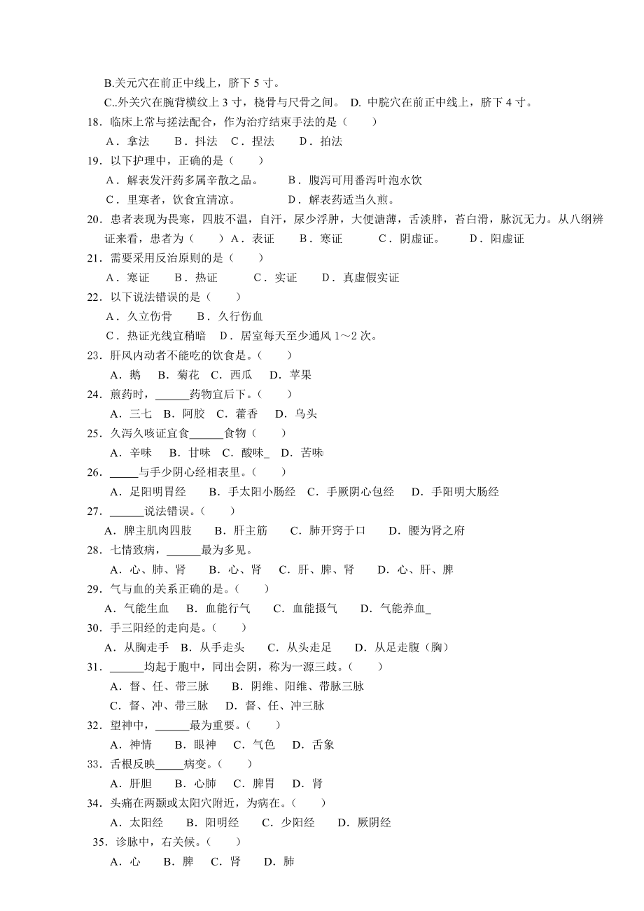 中医护理技能竞赛模拟试题卷及答案(二)汇总.doc_第2页