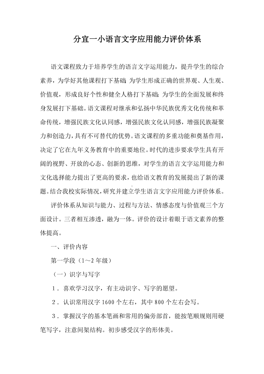 中小学语言文字应用能力评价体系doc资料.doc_第1页