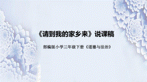 2.7《请到我的家乡来》说课ppt课件（共32张PPT）-（部）统编版三年级下册《道德与法治》.pptx