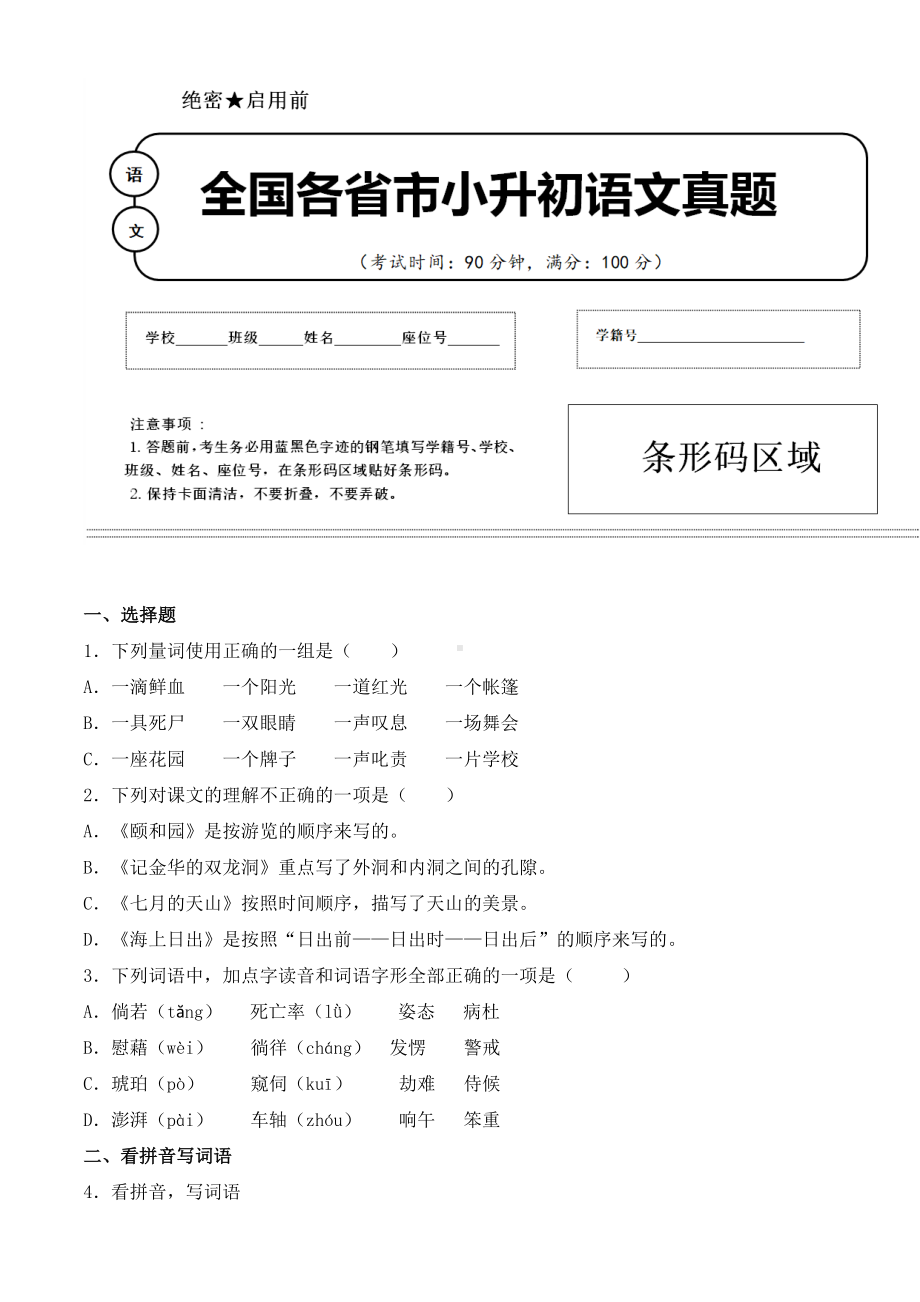 （小升初）2020年湖南省长沙市小升初语文毕业会考试题含答案(全网唯一).doc_第1页