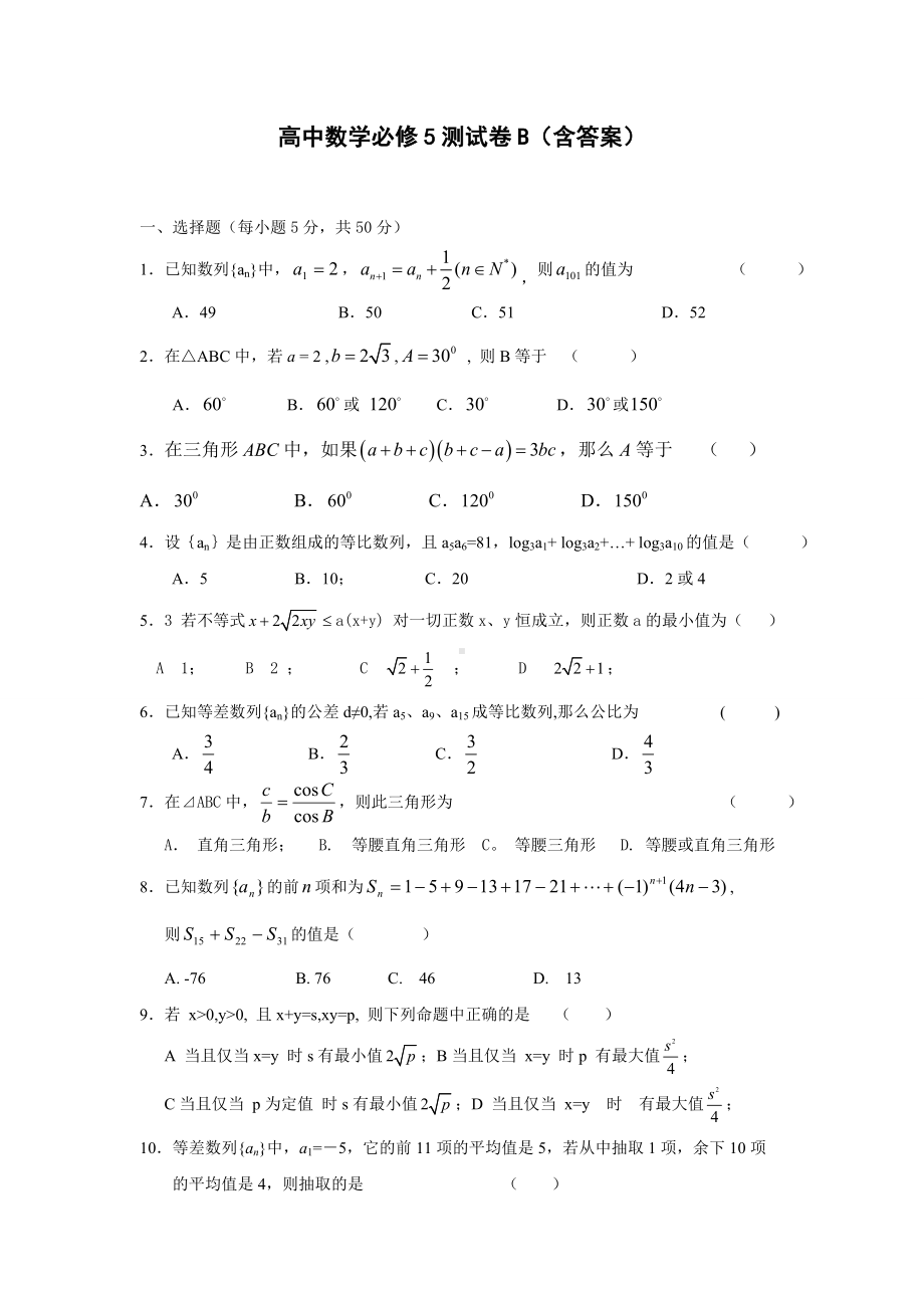 人教A版高中数学必修五综合测试卷B(含答案).docx_第1页