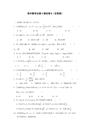 人教A版高中数学必修五综合测试卷B(含答案).docx