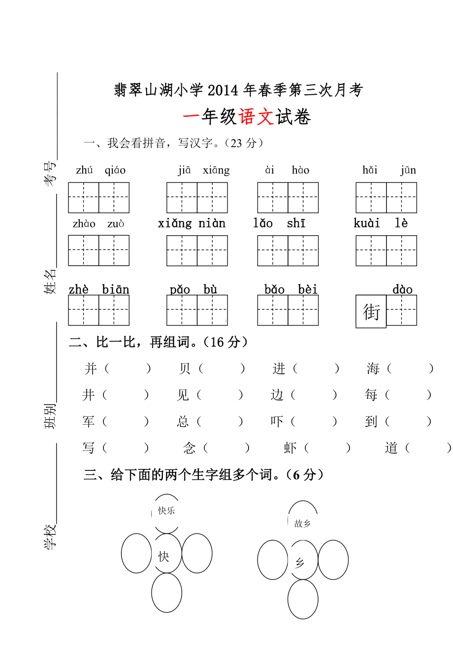 一年级语文下册第三次月考试卷-四香.doc_第1页