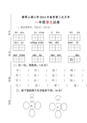 一年级语文下册第三次月考试卷-四香.doc