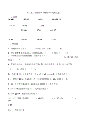 (完整版)青岛版二年级数学下册单元测试题汇总.docx